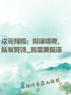 次元探险：扮演瑞克，队友死侍
