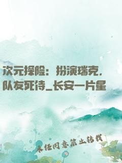 次元探险：扮演瑞克，队友死侍
