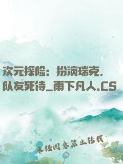 次元探险：扮演瑞克，队友死侍