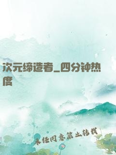 次元缔造者
