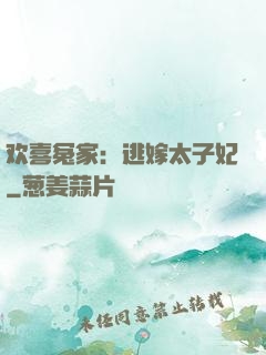 欢喜冤家：逃嫁太子妃