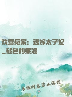 欢喜冤家：逃嫁太子妃