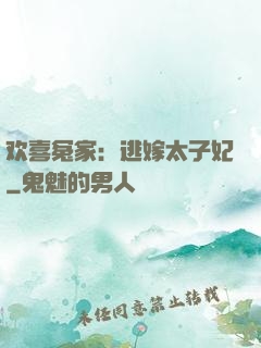 欢喜冤家：逃嫁太子妃