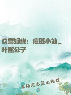 欢喜姻缘：痘斑小仙
