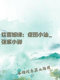 欢喜姻缘：痘斑小仙