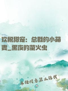 欢脱甜宠：总裁的小萌妻