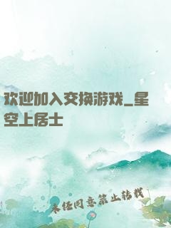 欢迎加入交换游戏