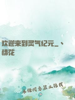 欢迎来到灵气纪元