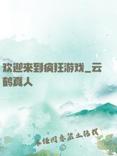 欢迎来到疯狂游戏