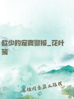 欧少的宠妻警报