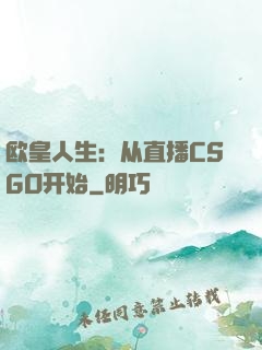 欧皇人生：从直播CSGO开始