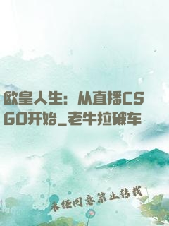 欧皇人生：从直播CSGO开始