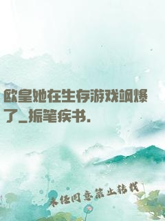 欧皇她在生存游戏飒爆了