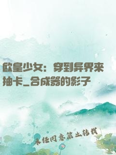 欧皇少女：穿到异界来抽卡