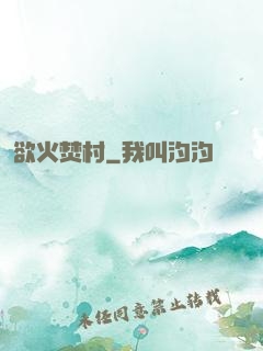 欲火焚村
