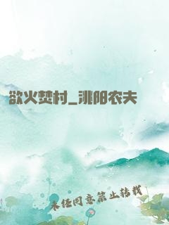 欲火焚村
