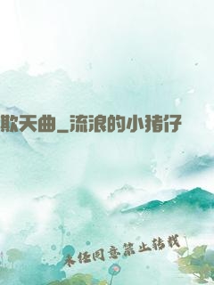 欺天曲