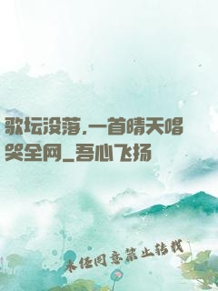 歌坛没落,一首晴天唱哭全网