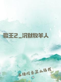 歌王2