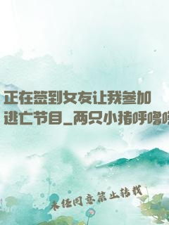 正在签到女友让我参加逃亡节目