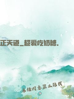 正天道
