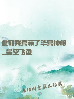 此刻我复苏了华夏神明