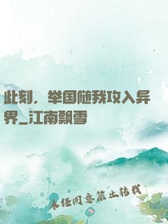 此刻，举国随我攻入异界