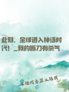 此刻，全球进入神话时代！