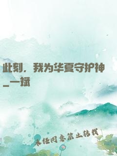 此刻，我为华夏守护神