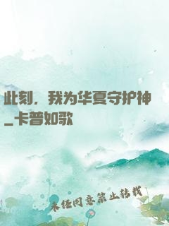 此刻，我为华夏守护神