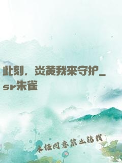 此刻，炎黄我来守护