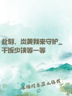 此刻，炎黄我来守护