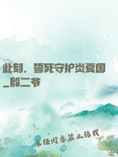 此刻，誓死守护炎夏国