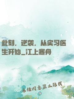 此刻，逆袭，从实习医生开始
