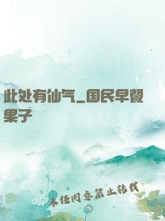 此处有仙气