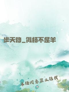 步天路