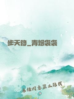 步天路