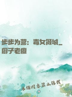 步步为营：毒女倾城