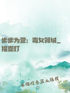 步步为营：毒女倾城