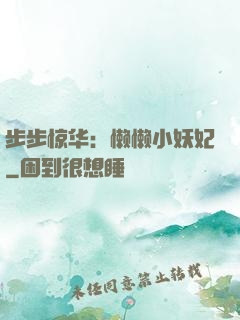 步步惊华：懒懒小妖妃