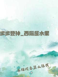 步步登神
