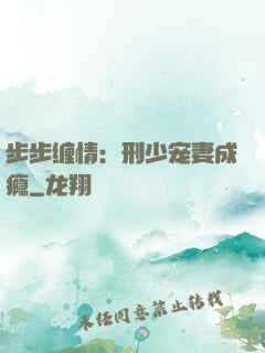 步步缠情：刑少宠妻成瘾