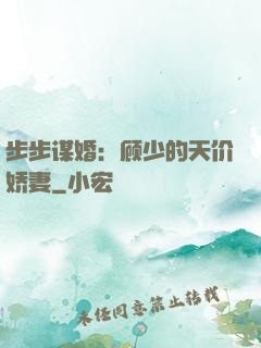 步步谋婚：顾少的天价娇妻