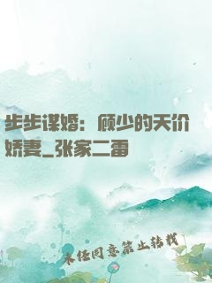 步步谋婚：顾少的天价娇妻