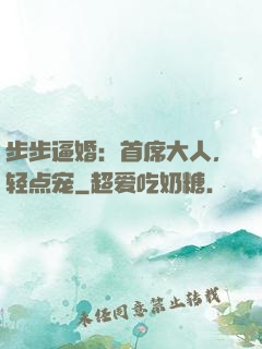 步步逼婚：首席大人，轻点宠