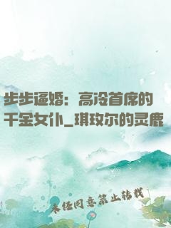 步步逼婚：高冷首席的千金女仆