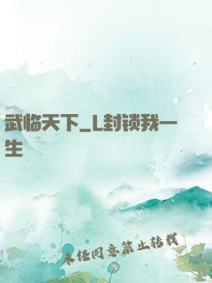 武临天下