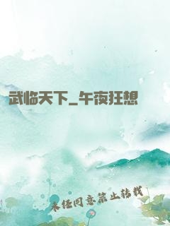 武临天下
