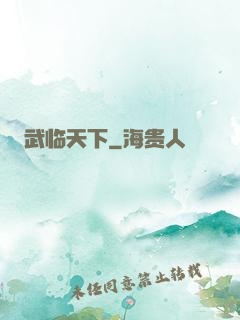 武临天下