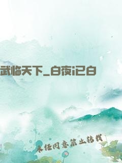 武临天下